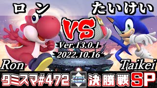 【スマブラSP】タミスマSP472 決勝戦 ロンヨッシー VS たいけいソニック  オンライン大会 [upl. by Yednil941]