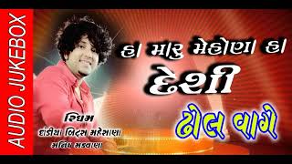 દેશી ઢોલ વાગે  Rytham Manish Makwana  Dandiya Beats Mehsana  Gujarati latest Garba 2018 [upl. by Lewan252]