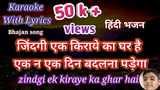 Bhajan Karaoke with lyrics ll Zindagi ek kiraye ka Ghar Hai ll ज़िन्दगी एक किराये का घर है [upl. by Nigel]