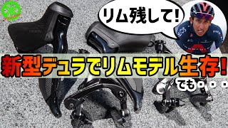 【ロードバイク】祝！新型デュラエースでもリムブレーキモデル生き残りました！・・・でも｜ 新型デュラエースR9200 新型アルテグラR8100 Review GoodBad points [upl. by Gus]