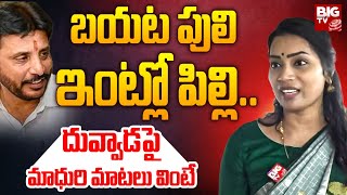 Divvala Madhuri Reveals Shocking Facts About Duvvada Srinivas  Duvvada Vani  Tekkali  BIG TV [upl. by Fatimah110]