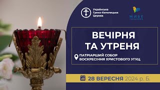 Вечірня та Утреня  Патріарший собор УГКЦ 28092024 [upl. by Sandye]