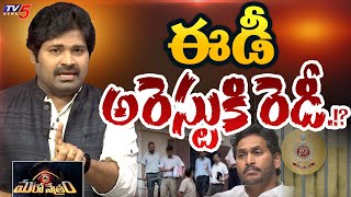 ఈడీ అరెస్ట్ కి రెడీ  YS Jagan  AP Liquor Scam  ED  Shiva Explained Maro Netram  TV5 News [upl. by Marco]