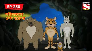 পরিকল্পনা এবং চক্রান্ত  Panchotantrer Montro  Bangla Cartoon  Episode  250 [upl. by Gherardi]