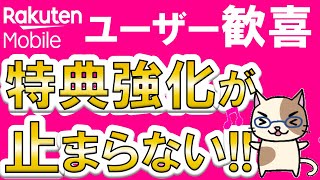 楽天モバイルメリットまとめ！2024年もユーザー向けキャンペーンや特典強化が止まらない☆ [upl. by Mathe289]