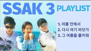 SSAK3 PLAYLIST싹쓰리 노래 모음 가사추가 여름안에서 다시 여기 바닷가 그 여름을 틀어줘 [upl. by Virgil]