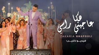 Zakaria Ghafouli  HAKA 3AJBNI RASI Music Video  زكرياء الغفولي  هكاعاجبني راسي فيديو كليب [upl. by Ellan]