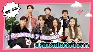 ENG SUB ทบทวนความจำแรกกับ 7 นักแสดงนำจาก ภรักแรกโคตรลืมยาก [upl. by Leirda348]