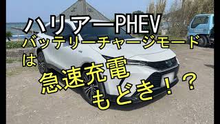 【ハリアーPHEV】8 バッテリーチャージモードは急速充電もどき！？ [upl. by Benita]