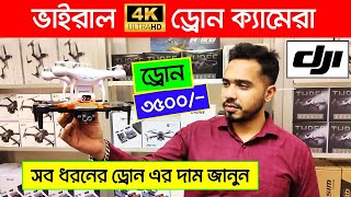 সব ধরনের ড্রোন ক্যামেরার দাম ২০২৪ 4K Drone Camera Price In BD Dji Drone Price In Bangladesh 2024 [upl. by Christenson161]