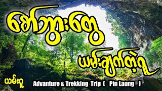 ယမ်းထွက်တဲ့ဂူ  ADVENTURE TRIP [upl. by Elyr]