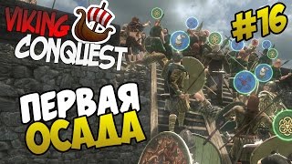 Mount amp Blade Viking Conquest  ПЕРВАЯ ОСАДА 16 [upl. by Tijnar]