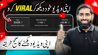 Apni VIDEO Khudi dekh kar VIRAL Karo🔥 how to get more views on YouTube  Views kaise badhaye [upl. by Sarah]