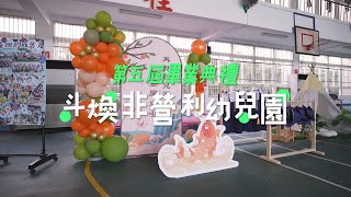 活動紀錄  斗煥非營利幼兒園 第五屆畢業典禮花絮 [upl. by Nosned]