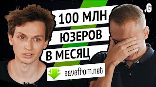 Сайт из ТОП200 в мире по трафику и 100 млн пользователей в месяц  SaveFromnet [upl. by Russell]