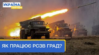 Як українські воїни ЗНИЩУЮТЬ російські позиції за допомогою РСЗВ Град [upl. by Itsirhc]