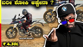 G310 GS REVIEW💥ಇದ್ರು ಬದ್ಲು ಸೂಪರ್ ಬೈಕ್ ಮೇನ್ಟೇನ್ ಮಾಡ್ಬೋದು‼️bmw [upl. by Kobi]