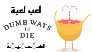 لعب لعبة Dumb ways to die 💔🙃🐟 [upl. by Ainerol]