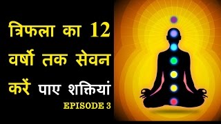 Triphala Churna Benefits in hindi  त्रिफला चूर्ण बनाने की विधि  त्रिफला चूर्ण के फायदे EP3 [upl. by Nesto732]