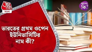 ভারতের প্রথম ওপেন ইউনিভার্সিটির নাম কী India Facts history generalknowledge [upl. by Auberbach]