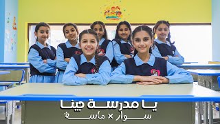 كليب يا مدرسة جينا  حصريا 2024  سوار وماسة back to school  official music video [upl. by Ulla]