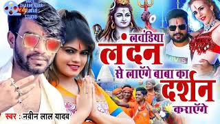 Lavandiya London Sa laaenge Baba ka darshan karenge Ritesh Pandey Ka Bol Bam Gana djankitjaiswar [upl. by Swayne]