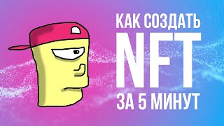 Как создать свой NFT на площадке OpenSea за 5 минут [upl. by Airdnoed]