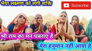 🙏श्री राम का मन घबराए है🙏 मेरा हनुमान नहीं आया है 😭भैया लक्ष्मण को लगी 🌺शक्ति🌺 lakshmanshakti [upl. by Freya]