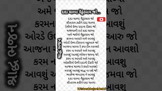 દાદા ચાલ્યા વૈકુંઠધામ l શ્રાદ્ધ ભજન l KrishnaBhajan l Gujarati Bhajan krishna love bhajan short [upl. by Ivel]