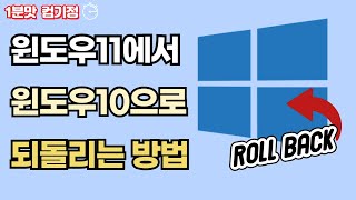 윈도우 11에서 윈도우 이전 버전으로 돌아가기 [upl. by Aicek]