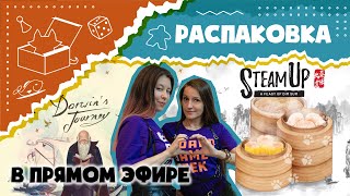 Распаковка Darwins Journey The family dinner Steam Up Soda smugglers Blazon с Настей Unboxing [upl. by Nad]