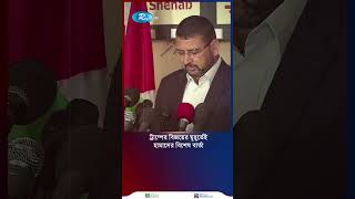 ট্রাম্পের বিজয়ের মুহূর্তেই হামাসের বিশেষ বার্তা shortvideo [upl. by Ordisi]