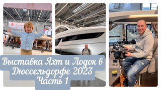 ВЛОГВЫСТАВКА ЯХТ В ДЮССЕЛЬДОРФЕ 2023ЧАСТЬ 1ОБЗОР MAREX 375 MAREX 360 CC MAREX 330 SCAELLING E6 [upl. by Susejedesoj]