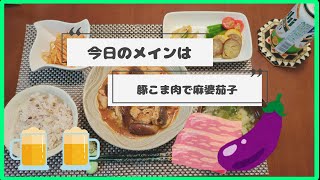 【献立】今日の夜ごはんは豚肉で作る麻婆茄子～0822～ [upl. by Haroppizt]