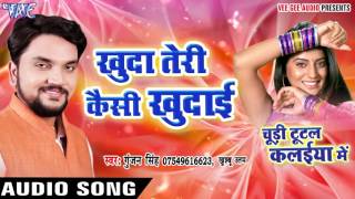 Khuda Teri Kaisi Khudai  Chudi Tutal Kalaiya Me  Gunjan Singh  Bhojpuri Sad Song WaveMusicIndia [upl. by Dorn]