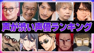 【声優】渋い声が最高にかっこいい男性声優ランキングTOP20【イケオジボイス付き】 [upl. by Menides192]