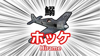 ゆっくり実況フォッケWar Thunder [upl. by Dot89]