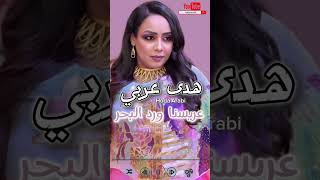 هدى عربي  اعريسنا ورد البحر جديد الأغاني السودانية  Sudanese song 2024 [upl. by Introc289]