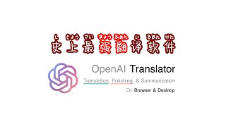 史上最强翻译软件！Open AI Translator，超简单安装方法！chat gpt翻译软件 [upl. by Rubma]