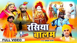 Prakash Mali के सबसे सुपरहिट राजस्थानी भजन  रसिया बालम  प्रकाश माली  Super Hit Rajasthani Bhajan  YouTube Music [upl. by Alimhaj]