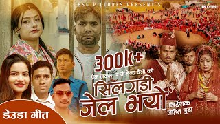 New Deuda Song 2024  Silgadi Jel Bhayo  सिलगडि जेल भयो  Tek Bogati Gauri Bhatta  Hamro Music [upl. by Irina]