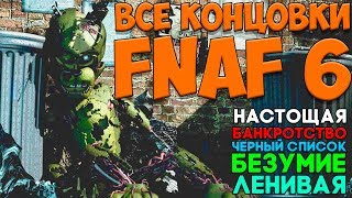 FNAF 6  ВСЕ КОНЦОВКИ Секретная Концовка Безумие Банкротство Черный Список  Fnaf 6 Ending [upl. by Colon]