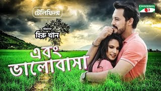 Ebong Valobasha  এবং ভালোবাসা  Bangla Telefilm  Irfan Sazzad  Mim Mantasha  Channel i TV [upl. by Franklin542]