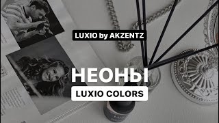 Неоновые цвета LUXIO by AKZENTZ Обзор характеристики секреты нанесения гелей для маникюра [upl. by Melvena]