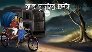 Raat Dutor Ghonta  Bhuter Golpo 2 Oclock at night Bangla Animation Horror Animation Story JAS [upl. by Aekal]