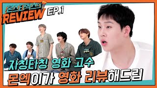 몬스타엑스 MX REVIEW Ep1 [upl. by Shorter]