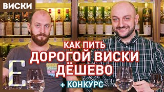 Как пить дорогой алкоголь ДЁШЕВО Дегустация виски и Конкурс [upl. by Gosselin909]