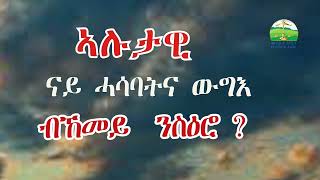 ኣሉታዊ ሓሳባትና ብከመይ ንስዕሮም ፥ New Eritrean Orthodox Tewahdo sbket medloteamin [upl. by Yerfdog377]