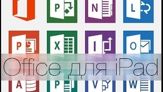 Office для iPad за 2 минуты [upl. by Oliric]