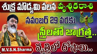 shukra moudyami effects on vruschika rasi  శుక్ర మౌడ్యమి వలన వృశ్చిక రాశి  vruschika rasi phalit [upl. by Llieno]